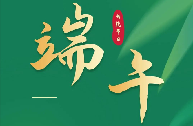 濃情端午|全控科技祝福公司全體員工端午安康！